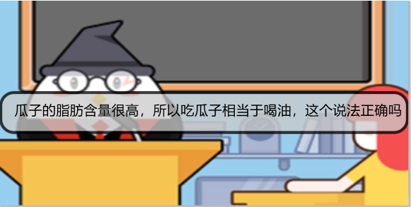 瓜子的脂肪含量很高，所以吃瓜子相当于喝油，这个说法正确吗