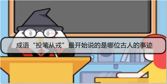 成语“投笔从戎”最开始说的是哪位古人的事迹