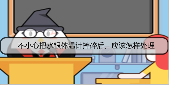 不小心把水银体温计摔碎后，应该怎样处理