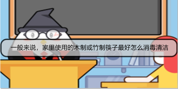 一般来说，家里使用的木制或竹制筷子最好怎么消毒清洁