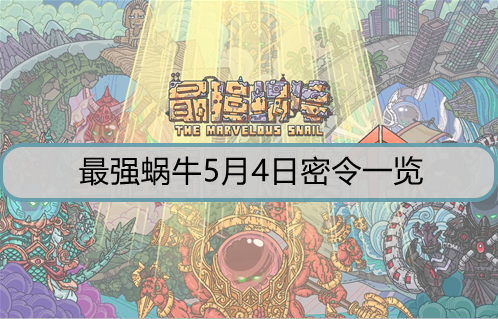 最强蜗牛5月4日密令是什么