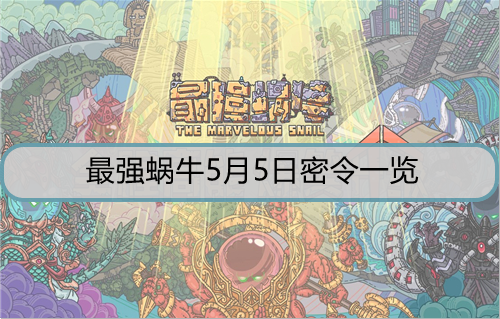 最强蜗牛5月5日密令是什么