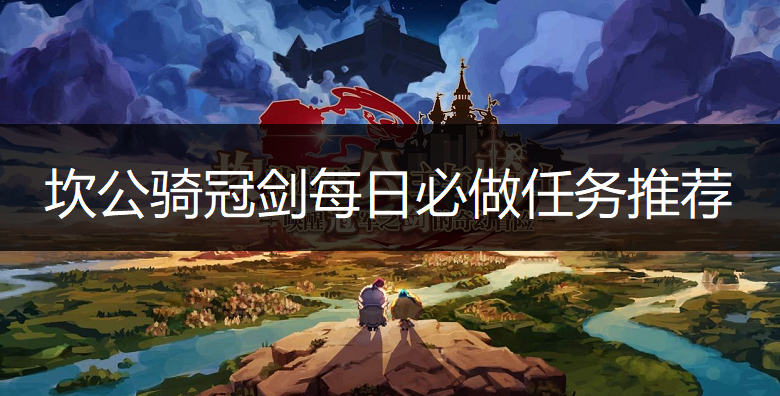 坎公骑冠剑每日必做任务推荐