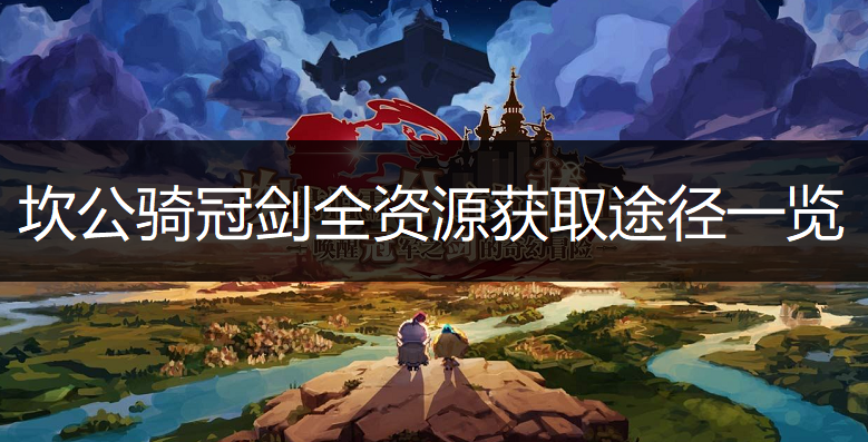 坎公骑冠剑全资源获取途径一览