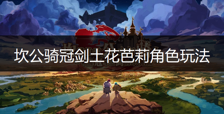 坎公骑冠剑土花芭莉角色玩法讲解