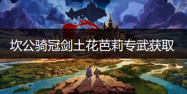 坎公骑冠剑土花芭莉专武获取方法说明
