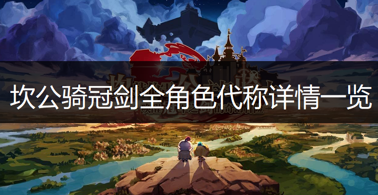 坎公骑冠剑全角色代称详情一览