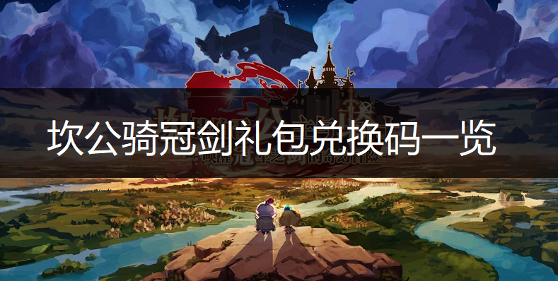 坎公骑冠剑礼包兑换码一览