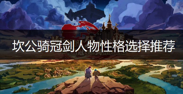 坎公骑冠剑人物性格选择推荐