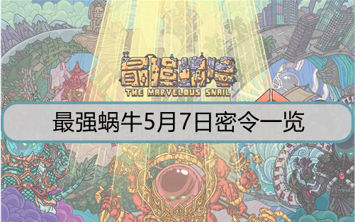 最强蜗牛5月7日密令是什么