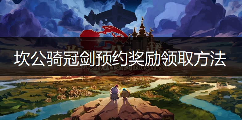 坎公骑冠剑预约奖励领取方法说明