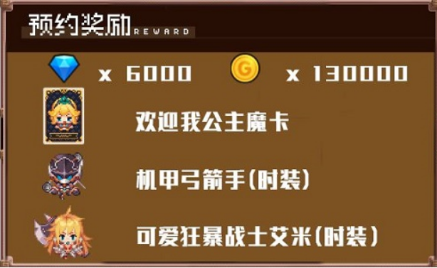 坎公骑冠剑预约奖励领取方法说明