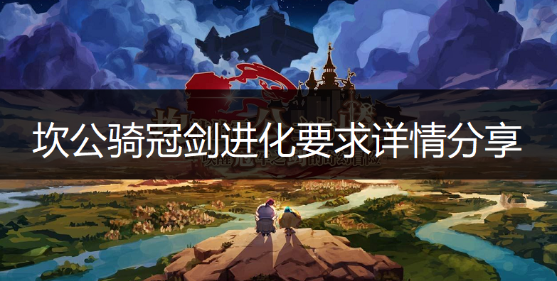 坎公骑冠剑进化要求详情分享