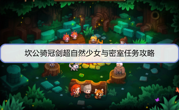 坎公骑冠剑超自然少女与密室任务怎么完成