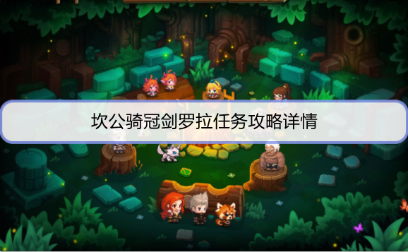 坎公骑冠剑罗拉任务怎么做