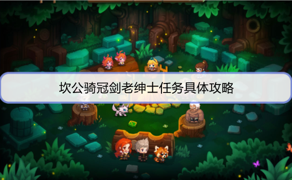 坎公骑冠剑老绅士任务怎么完成