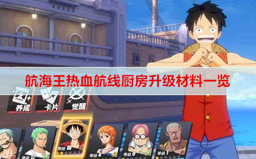 航海王热血航线厨房升级材料一览