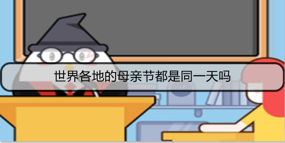 世界各地的母亲节都是同一天吗