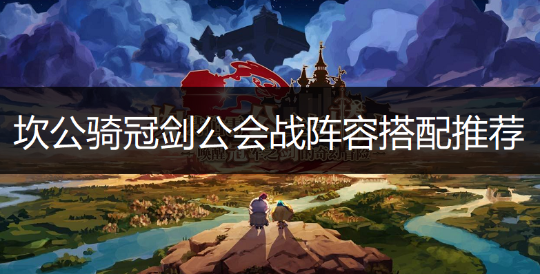 坎公骑冠剑公会战阵容搭配推荐