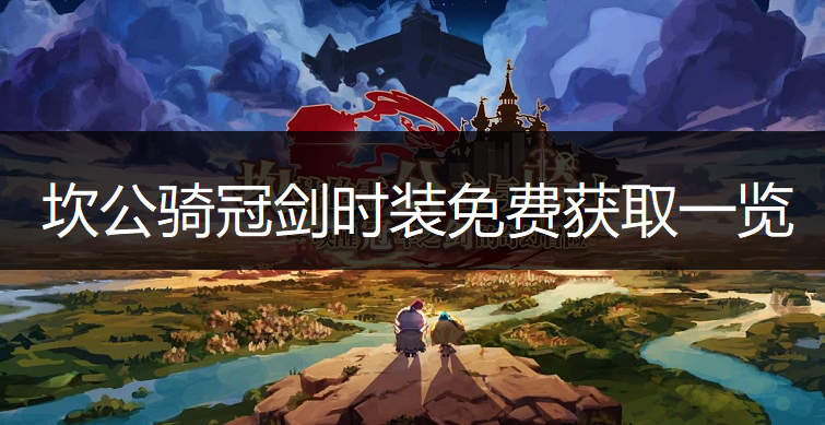 坎公骑冠剑时装免费获取一览