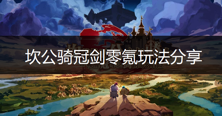 坎公骑冠剑零氪玩法分享