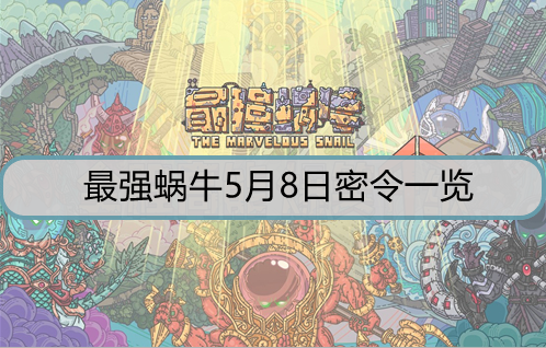 最强蜗牛5月8日密令是什么