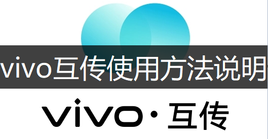 vivo互传使用方法说明