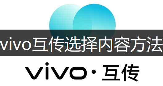 vivo互传选择内容方法说明