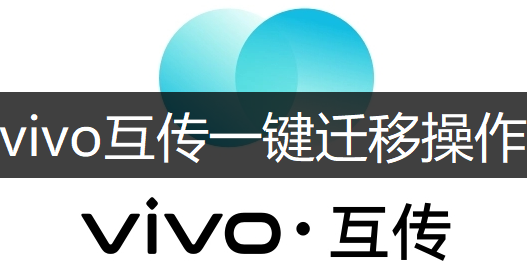 vivo互传一键迁移操作方法说明