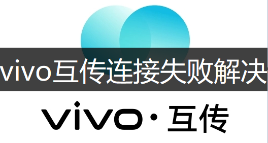 vivo互传连接失败解决方法说明