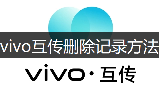 vivo互传删除记录方法说明