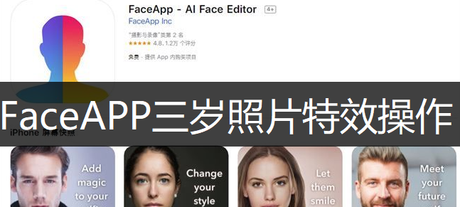 FaceAPP三岁照片特效操作讲解