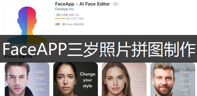 FaceAPP三岁照片拼图制作讲解
