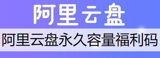 阿里云盘永久容量福利码分享