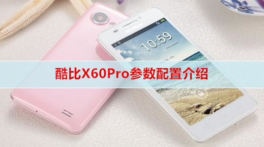 酷比X60Pro参数配置介绍