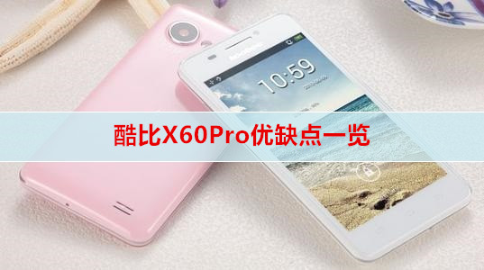 酷比X60Pro优缺点一览