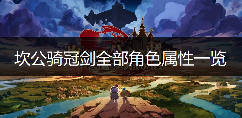 坎公骑冠剑全部角色属性一览