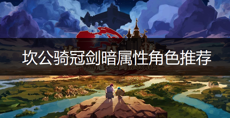 坎公骑冠剑暗属性角色推荐