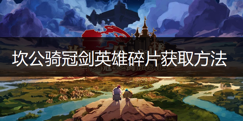 坎公骑冠剑英雄碎片获取方法分享