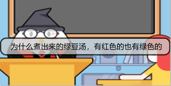 为什么煮出来的绿豆汤，有红色的也有绿色的