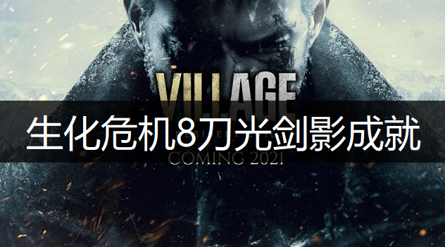 生化危机8刀光剑影成就完成讲解