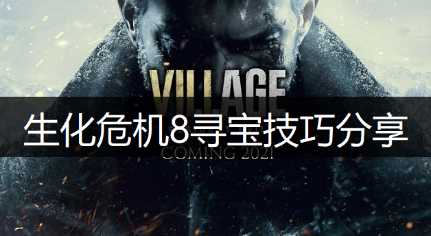 生化危机8寻宝技巧分享
