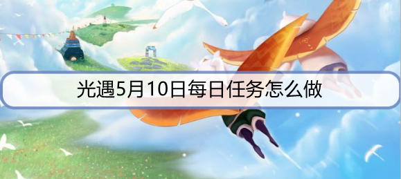 光遇5月10日每日任务怎么做