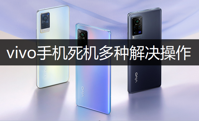 vivo手机死机多种解决操作讲解