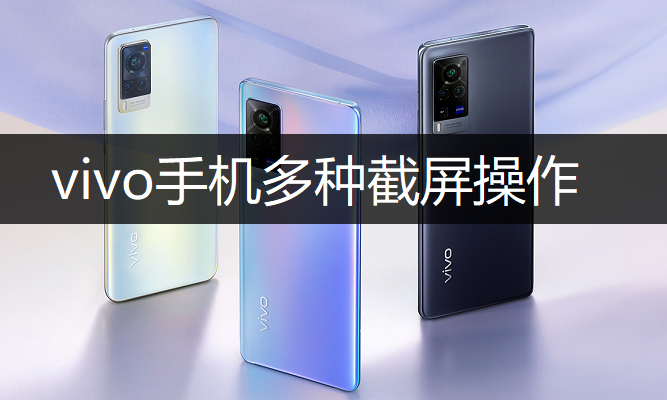 vivo手机多种截屏操作讲解