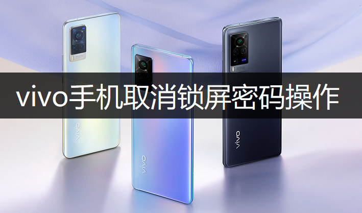 vivo手机取消锁屏密码操作讲解