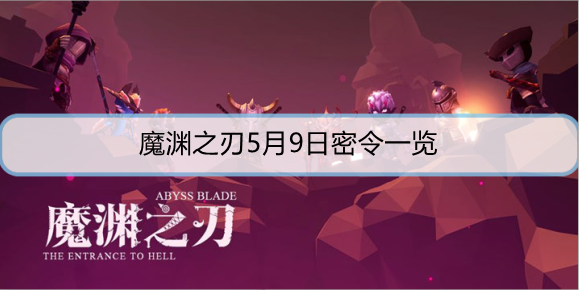 魔渊之刃5月9日密令是什么