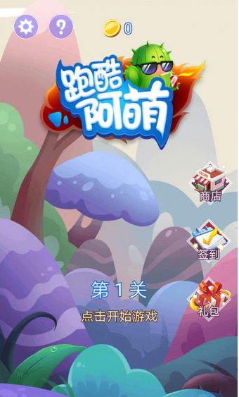 跑酷阿萌
