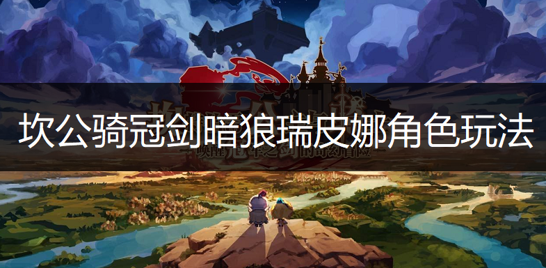 坎公骑冠剑暗狼瑞皮娜角色玩法讲解