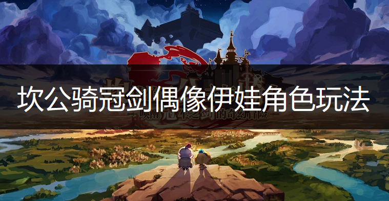 坎公骑冠剑偶像伊娃角色玩法讲解